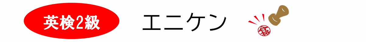 エニケン